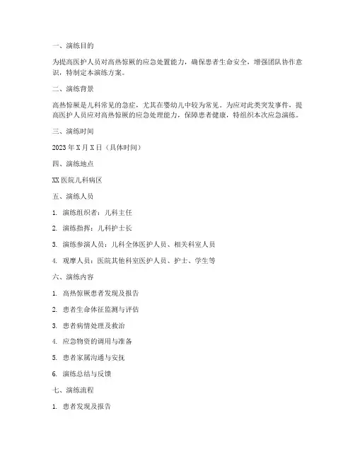 应急救护高热惊厥演练方案