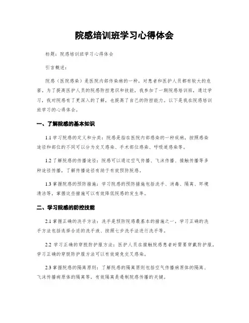 院感培训班学习心得体会