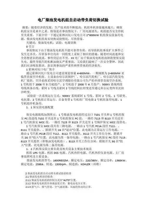 电厂柴油发电机组自启动带负荷切换试验