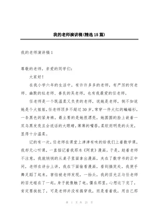 我的老师演讲稿(精选15篇)