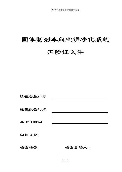 D级空调净化系统验证方案