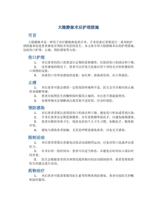 大隐静脉术后护理措施