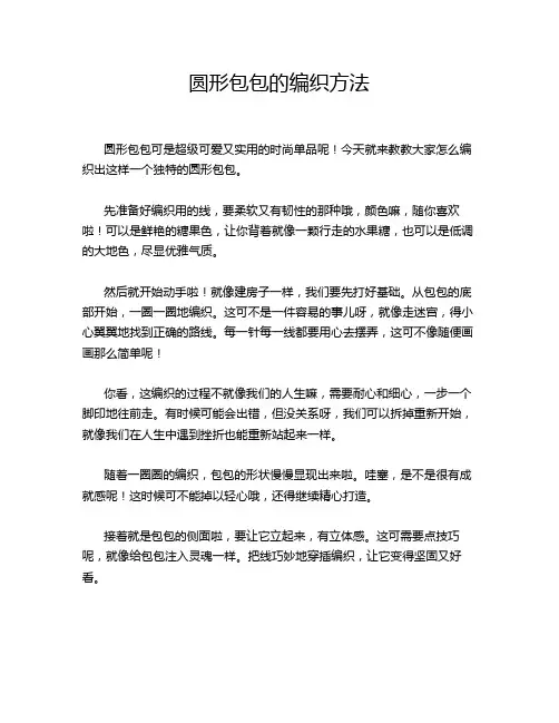 圆形包包的编织方法