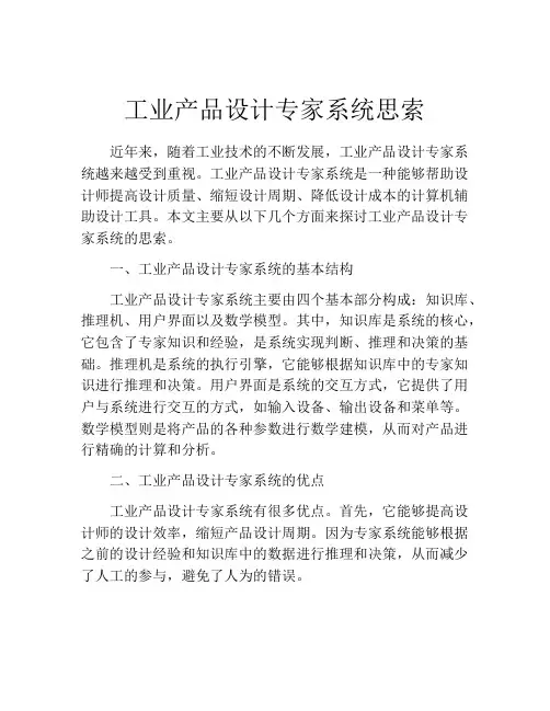 工业产品设计专家系统思索