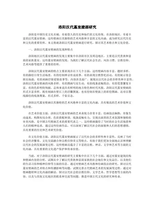 洛阳汉代墓室壁画研究