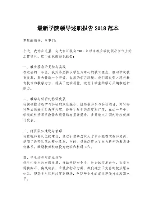 最新学院领导述职报告2018范本