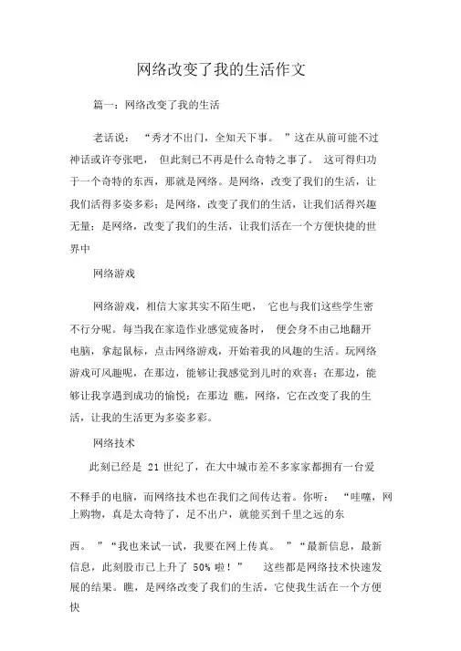 网络改变了我的生活作文