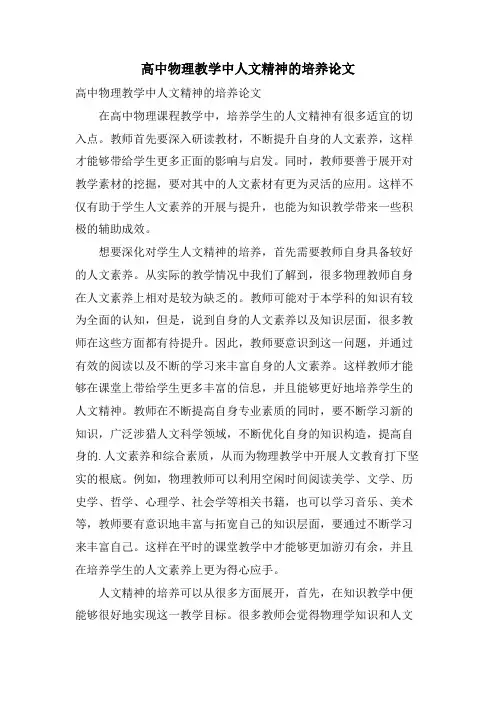高中物理教学中人文精神的培养论文