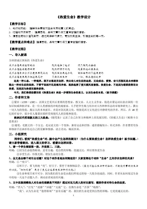 《热爱生命》公开课一等奖 教学设计 教案(含教学反思)
