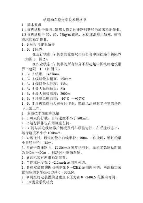 轨道动车稳定车技术规格书