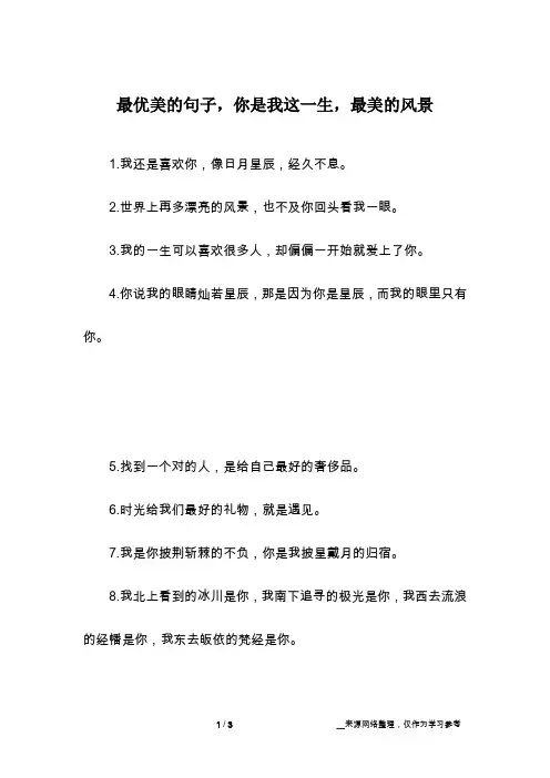 最优美的句子,你是我这一生,最美的风景
