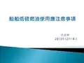 船舶低硫燃油使用应注意事项