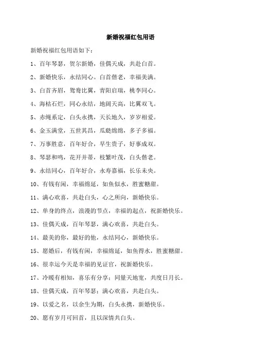 新婚祝福红包用语