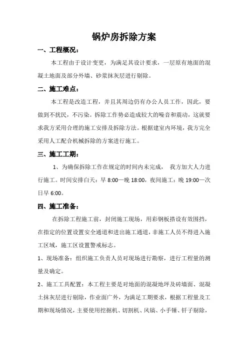 锅炉房拆除方案