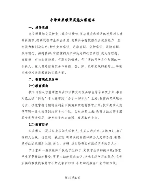 小学素质教育实施方案范本（五篇）