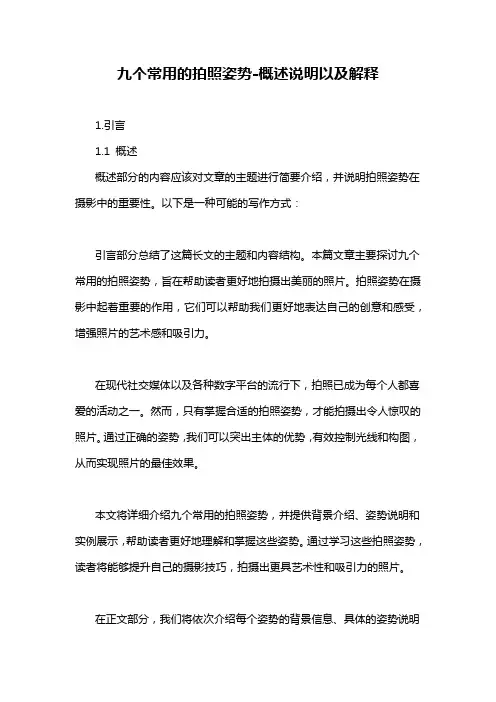 九个常用的拍照姿势-概述说明以及解释