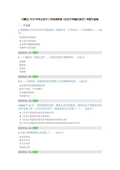 内蒙古2020年专业技术人员继续教育《生态文明建设读本》考题及答案
