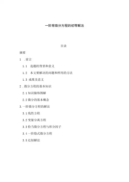 毕业设计-一阶常微分方程的初等解法