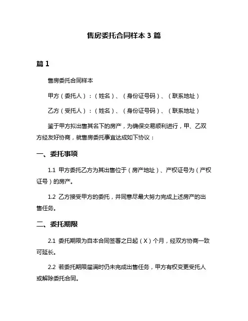 售房委托合同样本3篇