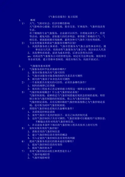 气象服务学 总结