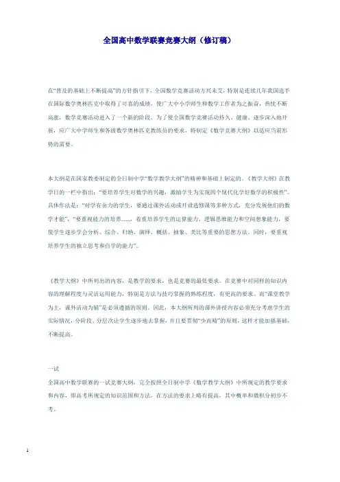 全国高中数学联赛竞赛大纲(修订稿)