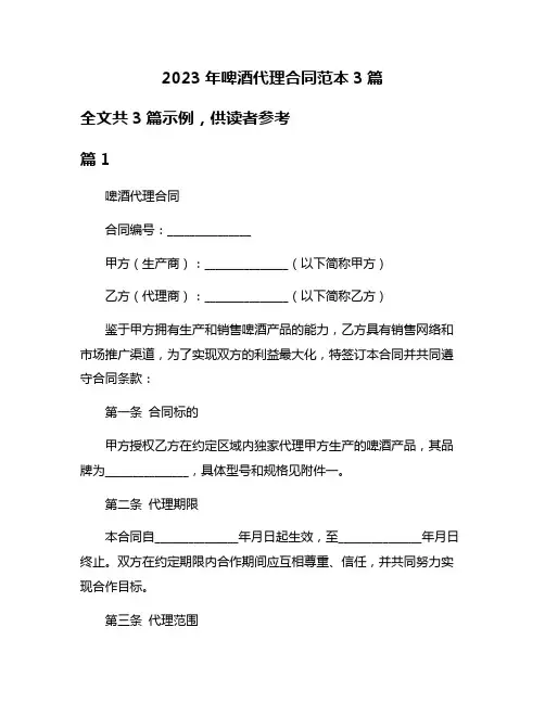2023年啤酒代理合同范本3篇
