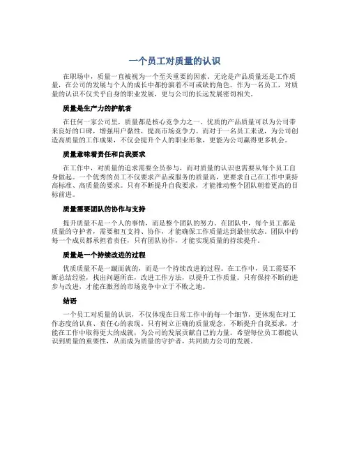 一个员工对质量的认识