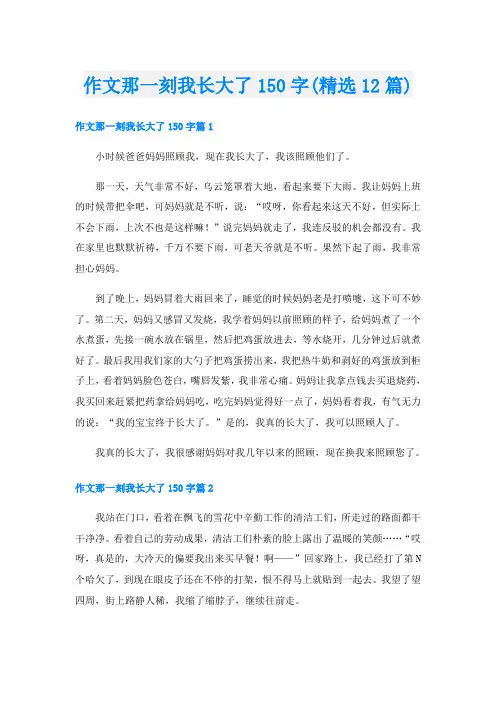 作文那一刻我长大了150字(精选12篇)