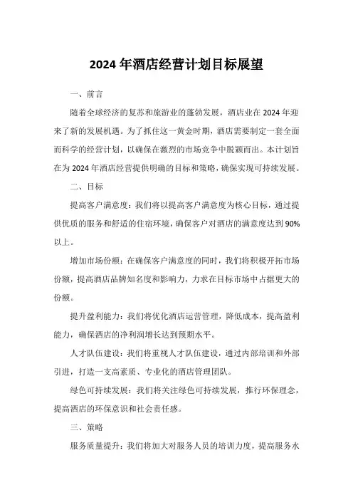 2024年酒店经营计划目标展望