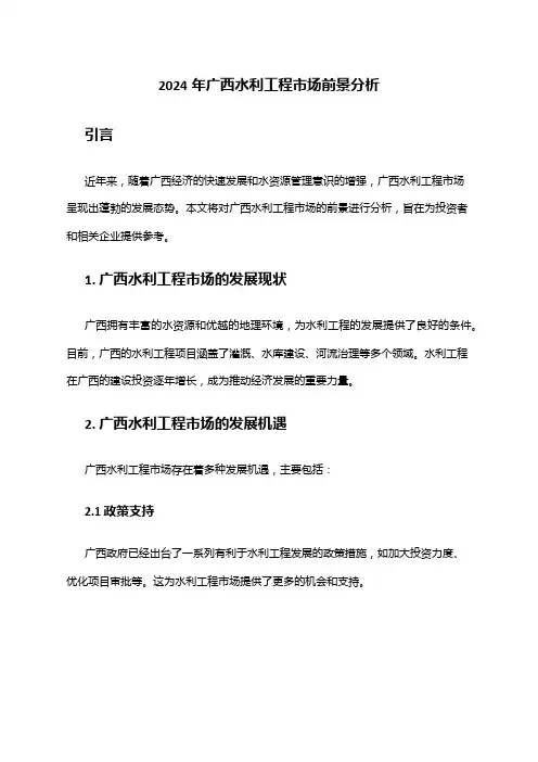 2024年广西水利工程市场前景分析