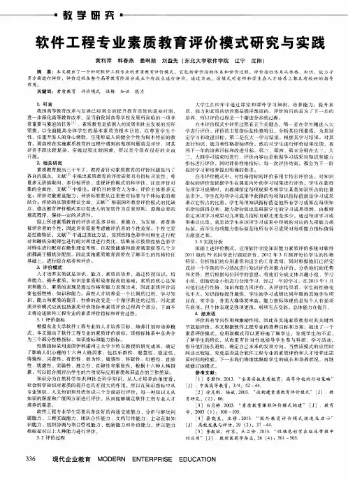 软件工程专业素质教育评价模式研究与实践