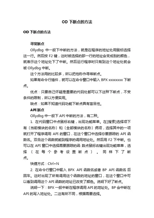 OD下断点的方法