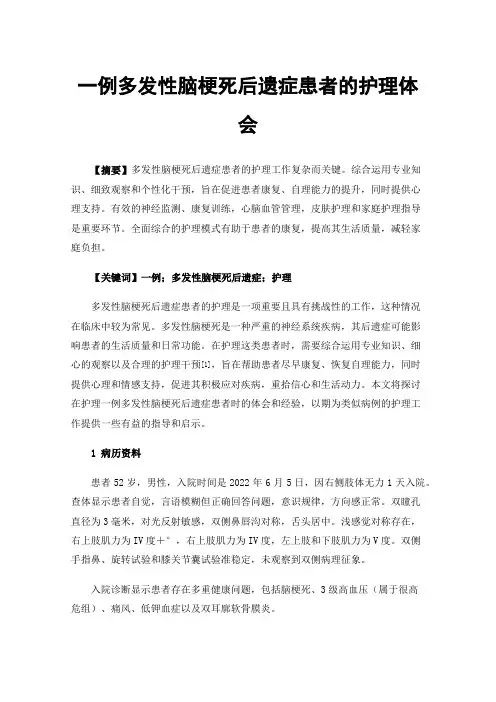 一例多发性脑梗死后遗症患者的护理体会