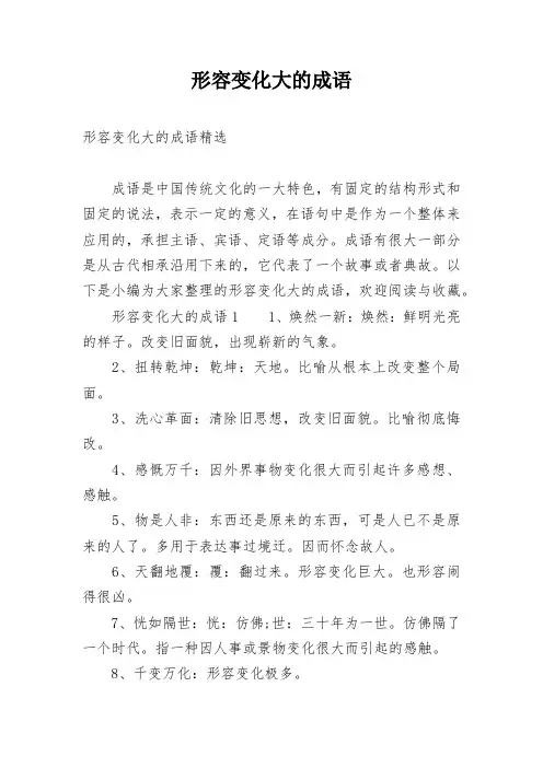 形容变化大的成语