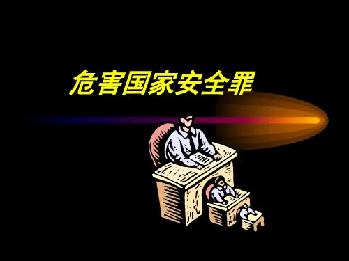 危害国家安全罪