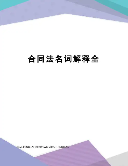 合同法名词解释全