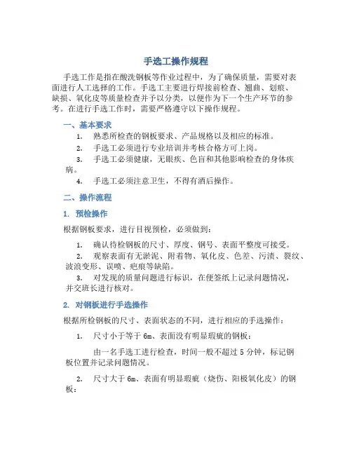 手选工操作规程