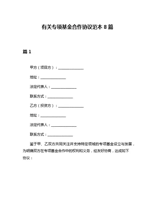 有关专项基金合作协议范本8篇