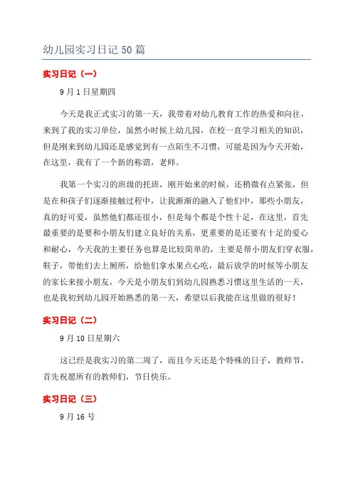 幼儿园实习日记50篇