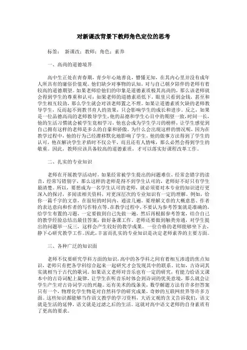 对新课改背景下教师角色定位的思考