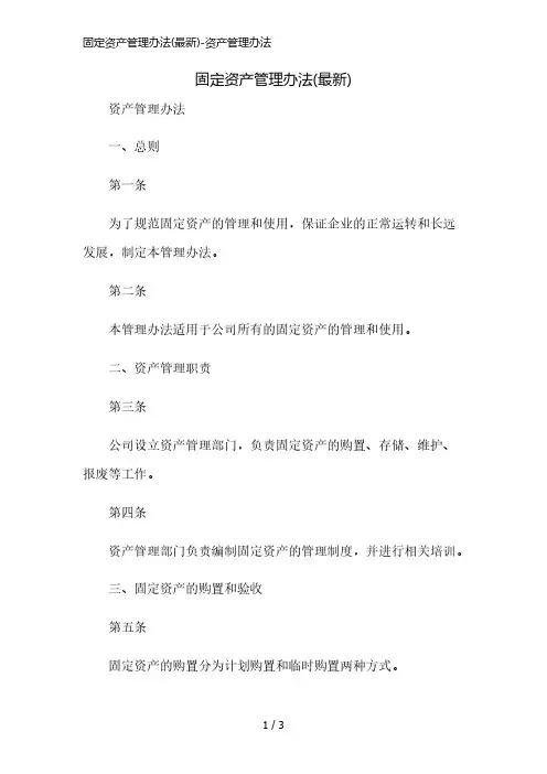 固定资产管理办法(最新)-资产管理办法精简版