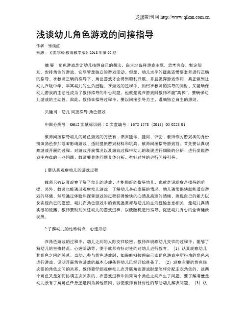 浅谈幼儿角色游戏的间接指导