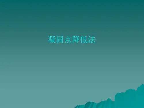 凝固点降低法