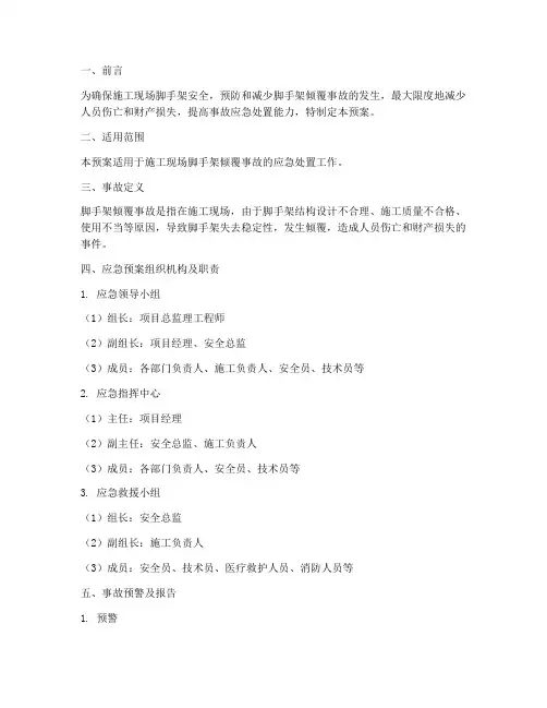 脚手架倾覆事故应急预案