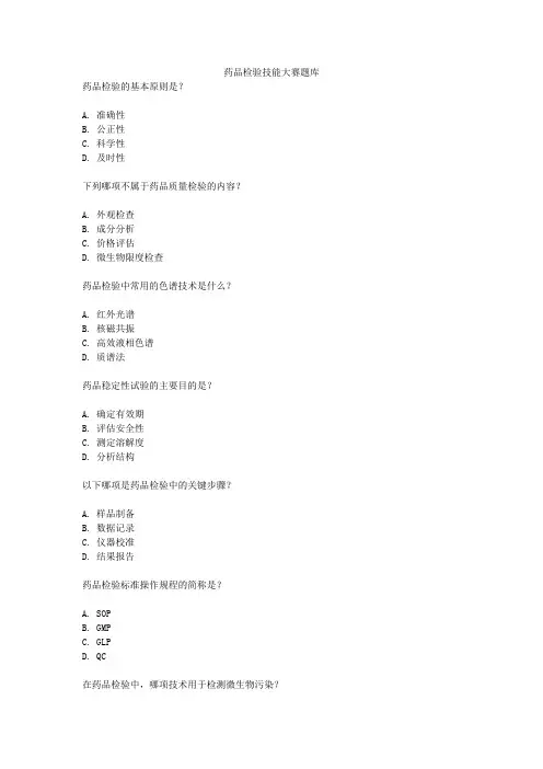 药品检验技能大赛题库