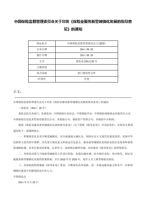 中国保险监督管理委员会关于印发《保险业服务新型城镇化发展的指导意见》的通知-保监发[2014]25号
