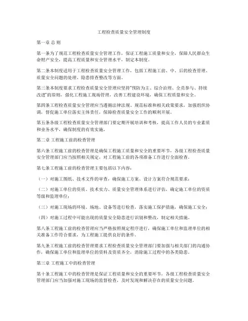 工程检查质量安全管理制度