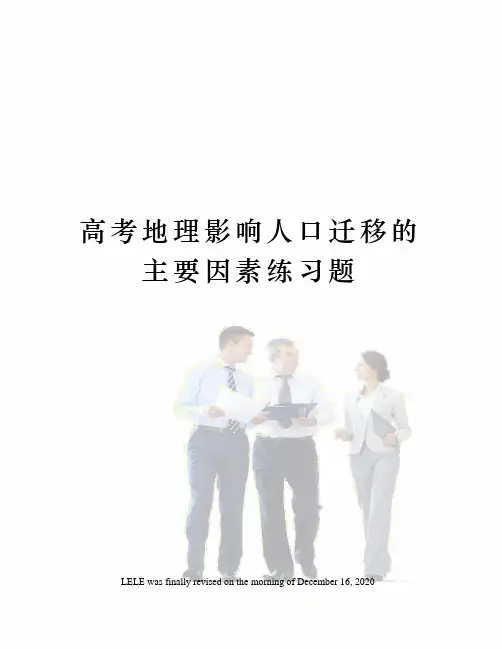 高考地理影响人口迁移的主要因素练习题