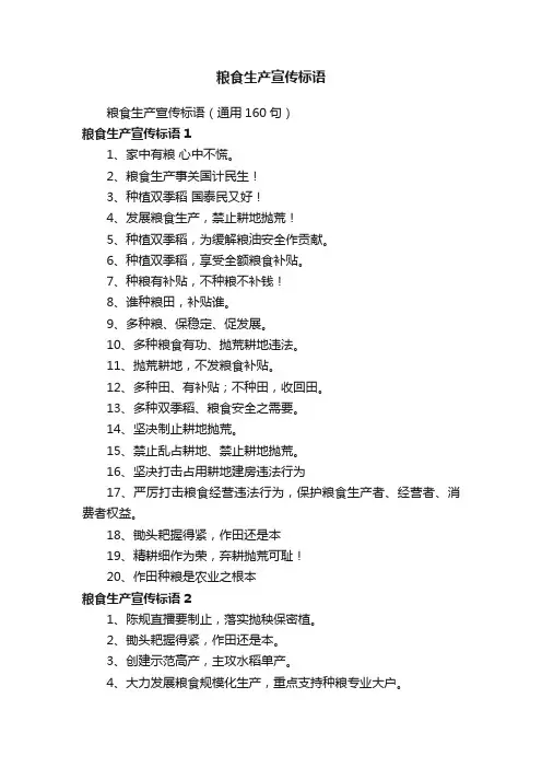 粮食生产宣传标语