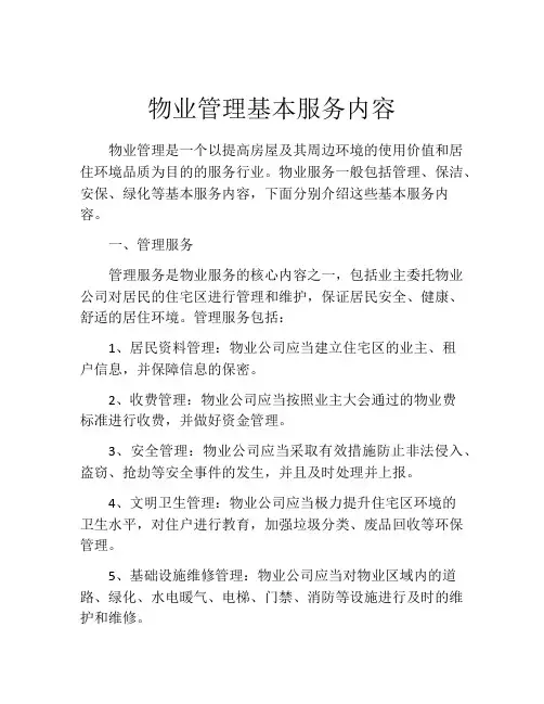 物业管理基本服务内容
